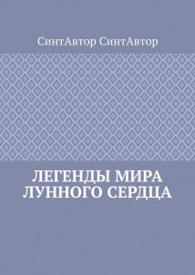 Легенды Мира Лунного Сердца