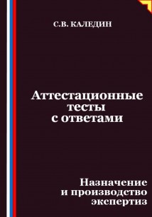 Аттестационные тесты с ответами. Назначение и производство экспертиз