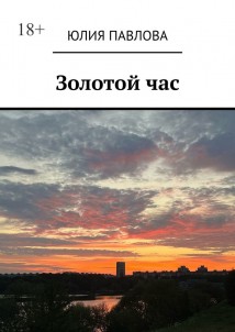 Золотой час