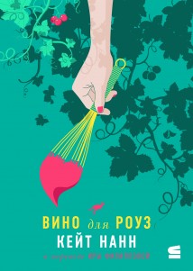 Вино для Роуз