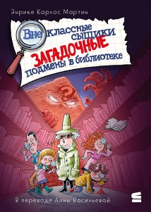 Внеклассные сыщики. Загадочные подмены в библиотеке
