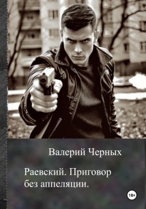 Раевский. Приговор без апелляции.