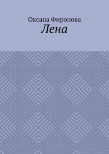 Лена