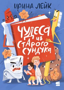 Чудеса из старого сундука