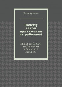 Почему закон притяжения не работает? Как не создавать избыточный потенциал желаний
