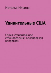 Удивительные США. Серия «Удивительное страноведение. Калейдоскоп вопросов»