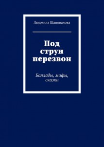 Под струн перезвон. Баллады, мифы, сказки