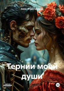 Тернии моей души