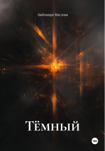 Тёмный