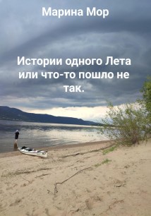 Истории одного Лета или что-то пошло не так