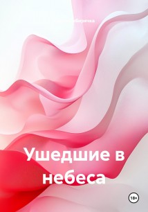 Ушедшие в небеса