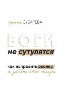 БОГИ не сутулятся. Как исправить осанку, а заодно и свою жизнь