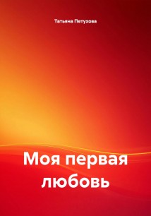 Моя первая любовь