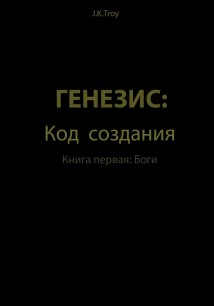 Генезис: Код Создания. Книга первая: Боги
