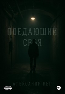 Поедающий себя
