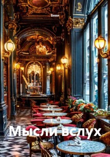 Мысли вслух