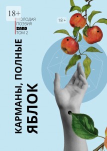 Карманы, полные яблок. Молодая поэзия Band. Том 2
