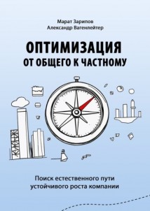 Оптимизация от общего к частному. Поиск естественного пути устойчивого роста компании