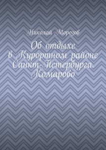 Об отдыхе в Курортном районе Санкт-Петербурга. Комарово
