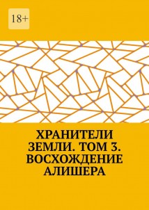 Хранители Земли. Том 3. Восхождение Робина Роуса