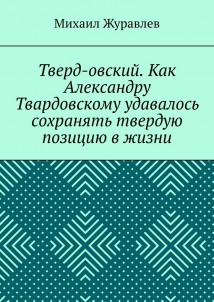Тверд-овский. Как Александру Твардовскому удавалось сохранять твердую позицию в жизни