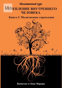 Укрепление внутреннего человека. Молитвенный курс. Книга 3: Молитвенное укрепление