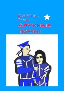 Дружные моряки. Стихи для самых маленьких