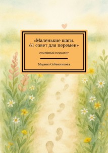 Маленькие шаги. 61 совет для перемен. Семейный психолог