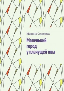 Маленький город у плачущей ивы