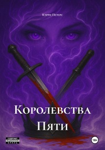 Королевства Пяти