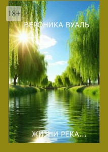 Жизни река… Сборник стихов. Часть 1