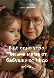 Ещё одно утро. История в письмах.