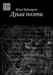 Душа поэта