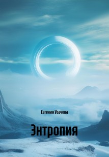 Энтропия