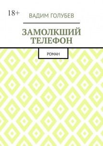 Замолкший телефон. Роман