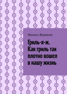 Гриль-я-ж. Как гриль так плотно вошел в нашу жизнь