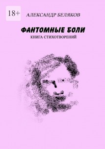 Фантомные боли. Книга стихотворений