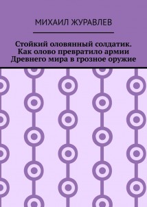 Стойкий оловянный солдатик. Как олово превратило армии Древнего мира в грозное оружие