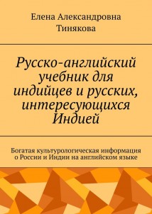 Русско-английский учебник для индийцев и русских, интересующихся Индией. Богатая культурологическая информация о России и Индии на английском языке