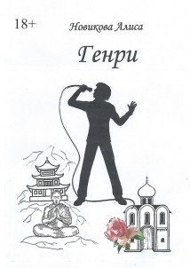 Генри