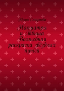 Накшатры и Твиша Волшебная раскраска звёздных путей