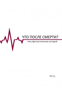 Что после смерти? Пять фантастических историй