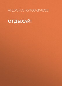 Отдыхай!