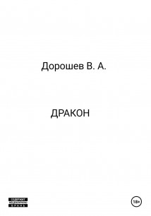Дракон