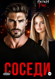 Соседи