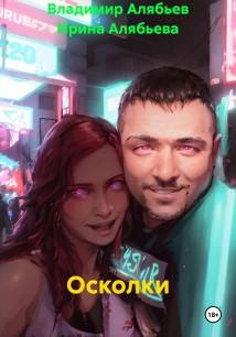 Осколки