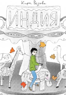 «Индия»