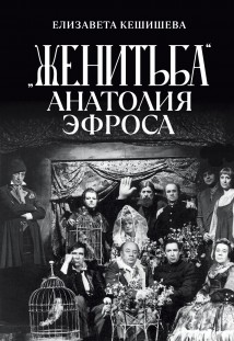 «Женитьба» Анатолия Эфроса
