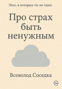 Про страх быть ненужным