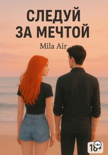 следуй за мечтой